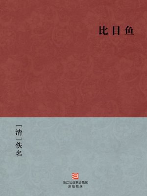 cover image of 中国经典名著：比目鱼（简体版）（Chinese Classics: Once and Again &#8212; Simplified Chinese Edition）
